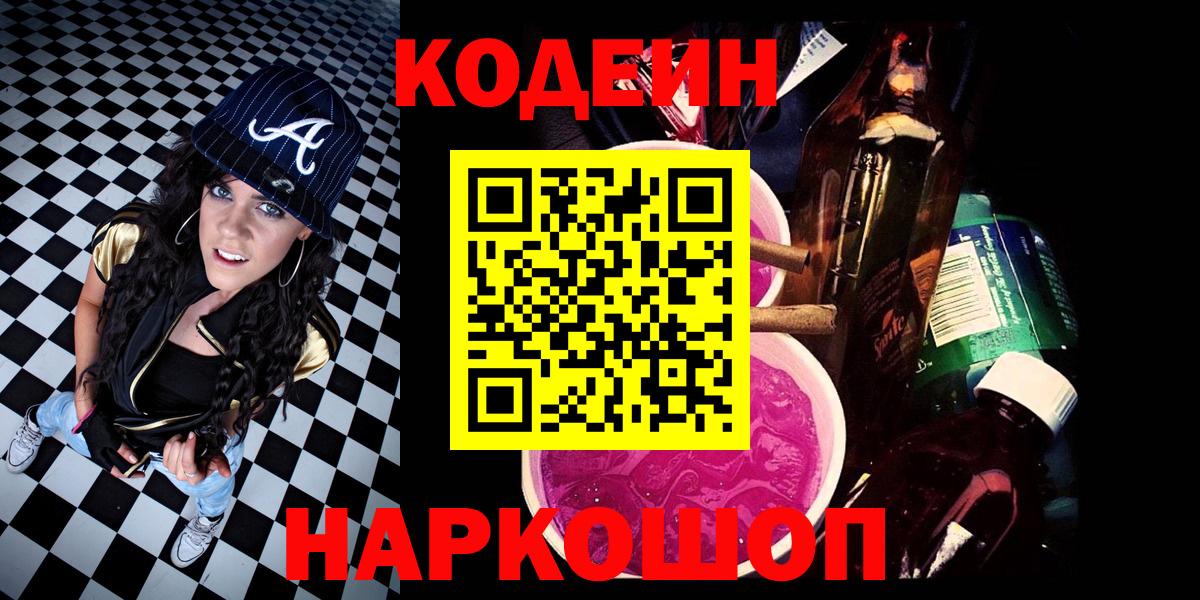 Батайск  Codein Purple Drank  Кодеин Purple Drank  Вход с VPN 